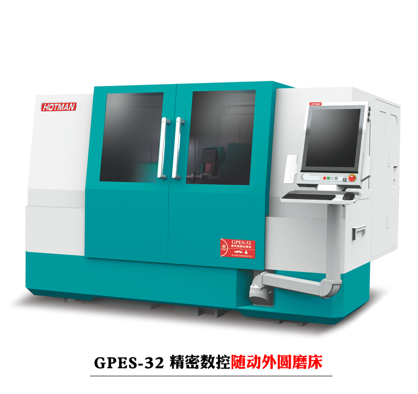 豪特曼GPES-32精密數控隨動外圓磨床