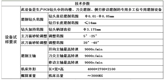 pcb板微鉆專用磨床技術參數 