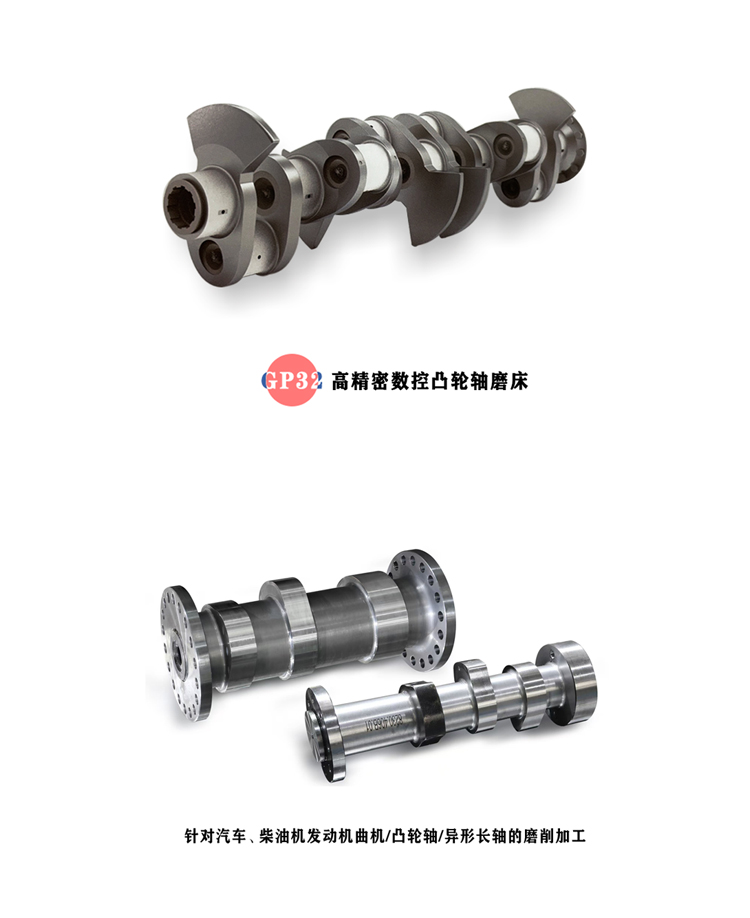 高精密數控凸輪軸磨床GP32,針對汽車、柴油機發動機曲機/凸輪軸/異形長軸的磨削加工