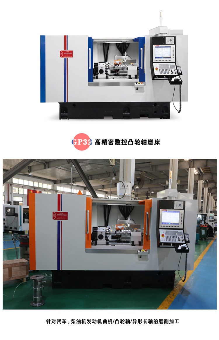 GP32,高精密數控凸輪軸磨床,針對汽車,柴油機發動機曲機,凸輪軸,異形長軸的磨削加工